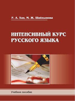 Интенсивный курс русского языка. Пособие для подготовки к экзамену по русскому языку в правилах, алгоритмах и практикумах