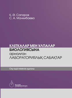 Клеткалар мен ұлпалар биологиясына арналған лабораториялық сабақтар