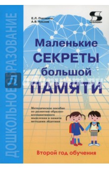 Маленькие секреты большой памяти. Методическое пособие. Второй год обучения (для детей 4-6 лет)