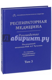 Респираторная медицина. В 3-х томах. Том 3