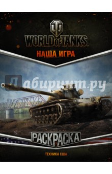 World of Tanks. Раскраска. Техника США