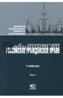 Российское гражданское право. Учебник. В 2 т. Том 1. Общая часть. Вещное право. Наследственное право