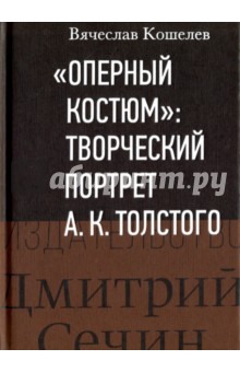 "Оперный костюм". Творческий портрет А. К. Толстого. Монография