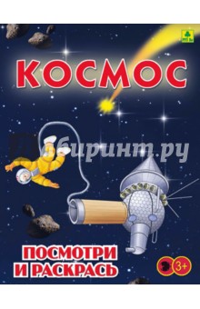 Космос. Детская раскраска