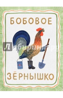 Бобовое зернышко