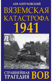 Вяземская катастрофа 1941. Страшнейшая трагедия ВОВ