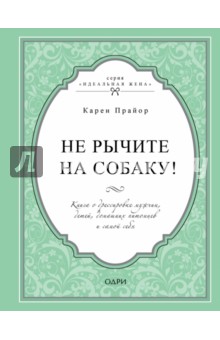 Не рычите на собаку! Книга о дрессировке людей, животных и самого себя