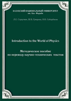 Introduction to the World of Physics. Методическое пособие по переводу научно-технических текстов