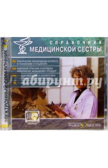 Справочник медицинской сестры