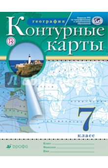 География. 7 класс. Контурные карты