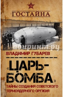 "Царь-бомба". Тайны создания советского термоядерного оружия