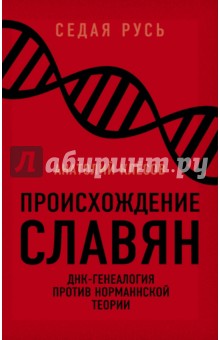 Происхождение славян. ДНК-генеалогия против "норманнской теории"