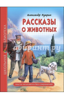 Рассказы о животных