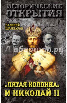 "Пятая колонна" и Николай II