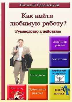 Как найти любимую работу? Руководство к действию