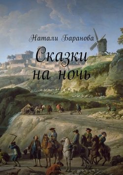 Сказки на ночь