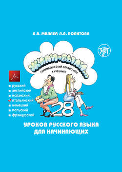 Жили-были… 28 уроков русского языка для начинающих. Грамматический справочник к учебнику. Итальянская версия