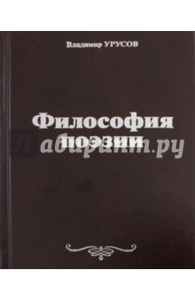 Философия поэзии