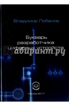 Букварь разработчика цифровых устройств