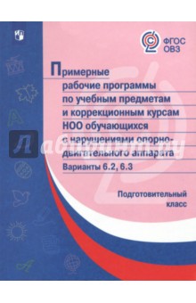 Примерные рабочие программы (с наруш. оп-двиг. аппарата) Вар. 6.2, 6.3. Подготовительный класс. ФГОС