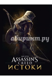 Мир игры Assassin's Creed. Истоки