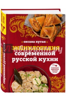 Энциклопедия современной русской кухни