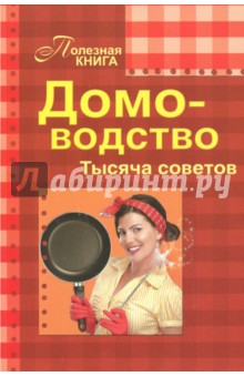Домоводство. Тысяча советов