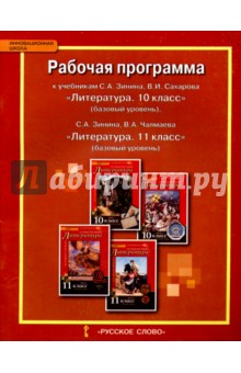 Литература. 10-11 класс. Рабочая программа к учебникам С. А. Зинина, В. И. Сахарова, В. А. Чалмаева