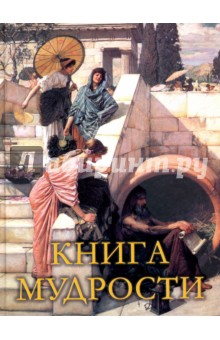 Книга мудрости