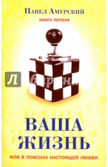 Ваша жизнь, или в поисках настоящей любви. Книга 1