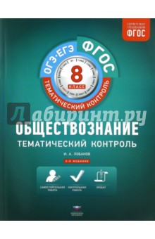 Обществознание. 8 класс. Тематический контроль. Рабочая тетрадь. ФГОС