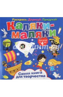 Синяя книга для творчества