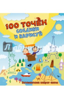 Путешествие вокруг света