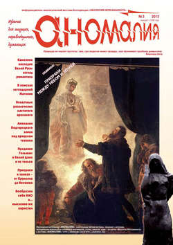 Журнал «Аномалия» №3 / 2013