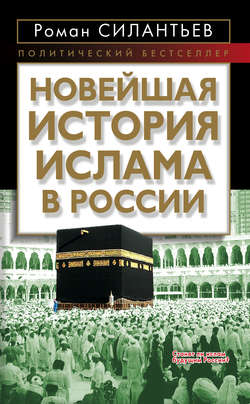 Новейшая история ислама в России