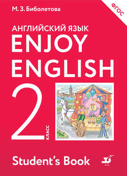 Английский язык. Enjoy English. 2 класс
