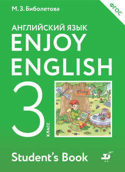 Английский язык. Enjoy English. 3 класс