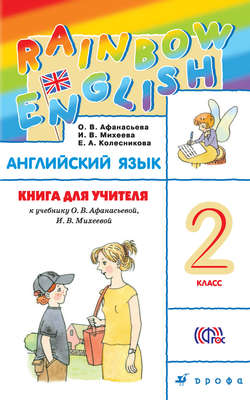 Книга для учителя к учебнику О. В. Афанасьевой, И. В. Михеевой «Английский язык. 2 класс»