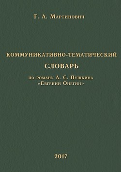 Коммуникативно-тематический словарь. По роману А. С. Пушкина «Евгений Онегин»