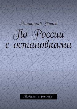 По России с остановками. Повести и рассказы