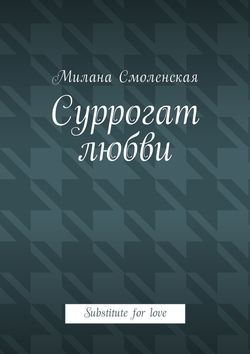 Суррогат любви. Substitute for love