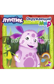 Лунтик. Окружающий мир