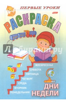 Дни недели