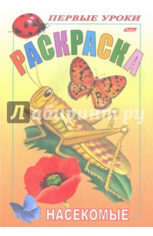 Насекомые
