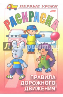 Правила Дорожного движения