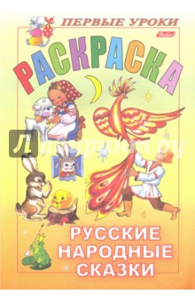 Русские народные сказки