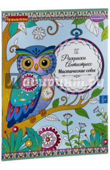 Книга раскрасок Мистические совы (1979ВВ/CPA3203V)