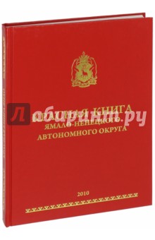 Красная книга Ямало-Ненецкого автономного округа