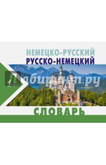 Немецко-русский и русско-немецкий словарь