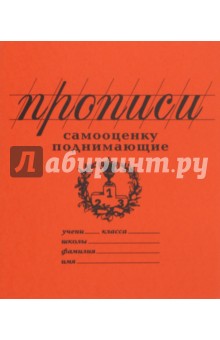 Прописи "Самооценку поднимающие" (линия) (PW03)